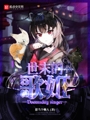 世末的歌姬