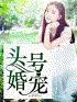 头号婚宠