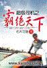 超级司机之霸绝天下