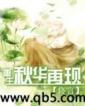 重生秋华再现