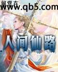 人间仙路