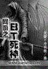 网游之BT死神