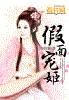 假面宠姬
