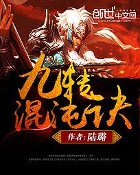 九转混沌诀