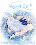 不忘少年美如玉