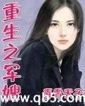 重生之军嫂
