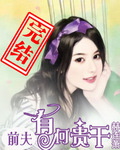 前夫，有何贵干
