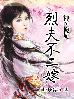 神医傻妃:烈夫不二嫁