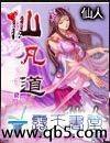仙凡道