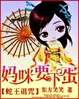 蛇王诅咒:妈咪要下蛋