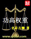 功高权重